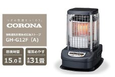 【期間・数量限定】コロナ石油ストーブ（業務用タイプ） ブルーバーナ 31～43畳用 型式GH-G12F(A) [ZU060]