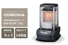 【期間・数量限定】コロナ石油ストーブ（業務用タイプ） ブルーバーナ 48～66畳用 型式GH-G19F(A) [ZU059]