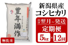 【令和7年産新米・12ヶ月定期便】特別栽培米 コシヒカリ 無洗米『豊年満作』 5kg×12回（計 60kg）ファーミング・スタッフ 新潟県産[Y0123]