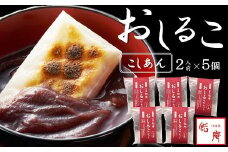 老舗あんこ屋のおうちで作る「おしるこセット（こしあん）」2人前×5個入[ZB393]