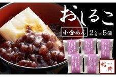 老舗あんこ屋のおうちで作る「おしるこセット（小倉あん）」2人前×5個入[ZB394]