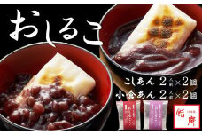 老舗あんこ屋のおうちで作る「おしるこセット（こしあん＆小倉あん）」2人前×4個入[ZB584]