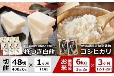 【先行予約・4ヶ月定期便】杵つき白餅（2.4kg×1回発送）と真空パック 特別栽培米 コシヒカリ 無洗米（6kg×3回発送） [Y0554]