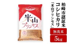 【令和7年産新米】新潟産最上級コシヒカリ「米山プリンセス」無洗米 5kg 重ちゃんが愛情込めて作ったお米[Y0075]