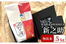 【令和7年産新米】特別栽培米 新之助 無洗米 5kg おいしいね アグリード越後のお米[ZB494]