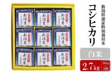 【令和7年産新米】新潟県認証特別栽培米 コシヒカリ 白米 2.7kg（300g×9袋）アグリーホンマ[Y0384]