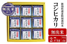 【令和7年産新米】新潟県認証特別栽培米 コシヒカリ 無洗米 2.7kg（300g×9袋） アグリーホンマ[Y0385]