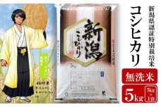 【令和7年産新米】新潟県特別栽培米 コシヒカリ 無洗米 5kg 望月鉄心が育てたお米[ZB467]