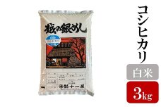 【先行予約】令和7年産新米【五ツ星お米マイスター厳選】コシヒカリ 白米 3kg[Y0570]