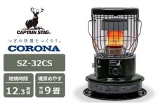 【期間・数量限定】キャプテンスタッグ×コロナ 石油ストーブ 型式SZ-32CS（ダークグリーン）[Y0282]