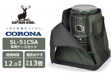 【期間・数量限定】キャプテンスタッグ×コロナ 石油ストーブ 型式SL-51CSA（ダークグリーン）・専用収納ケースセット CORONA[Y0280]