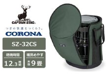 【期間・数量限定】キャプテンスタッグ×コロナ 石油ストーブ 型式SZ-32CS（ダークグリーン）・専用収納ケースセット CORONA[Y0281]