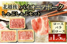 豚肉 1.5kg ブランド豚 しゃぶしゃぶ用 バイオニアポーク 北越後 ブランド しゃぶしゃぶ 美味しい豚 豚肉 豚料理 肉 肉料理 夕食 晩ごはん おかず ブタ ブタ肉 夏バテ 冷しゃぶ 疲労回復 JA 新潟 新発田 D03