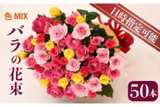 花束 バラ おまかせ 50本 花 生花 hana ブーケ 薔薇 ローズ お任せ ミックス MIX 人気 フラワーアレンジメント フラワー 雑貨 インテリア 記念日 誕生日 母の日 父の日 敬老の日 クリスマス 入学式 卒業式 ギフト プレゼント 生産者 直送 日時指定可 新潟県 新潟 新発田 G03_01
