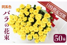 花束 バラ おまかせ 同系色 50本 花 生花 hana ブーケ 薔薇 ローズ お任せ ミックス MIX 同色 フラワーアレンジメント フラワー 雑貨 インテリア 人気 記念日 誕生日 母の日 父の日 敬老の日 入学式 卒業式 ギフト プレゼント 生産者 直送 日時指定可 新潟県 新潟 新発田 G04_01