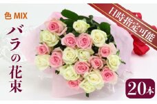花束 バラ おまかせ 20本 花 生花 hana ブーケ 薔薇 ローズ お任せ ミックス MIX フラワーアレンジメント フラワー 雑貨 インテリア 人気 記念日 誕生日 母の日 父の日 敬老の日 クリスマス 入学式 卒業式 ギフト プレゼント 生産者 直送 日時指定可 新潟県 新潟 新発田 G01_03