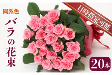 花束 バラ おまかせ 同系色 20本 花 生花 hana ブーケ 薔薇 ローズ お任せ ミックス MIX 同色 フラワーアレンジメント フラワー 雑貨 インテリア 人気 記念日 誕生日 母の日 父の日 敬老の日 入学式 卒業式 ギフト プレゼント 生産者 直送 日時指定可 新潟県 新潟 新発田 G02_03