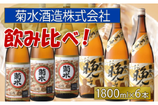 菊水 晩酌セット 飲み比べ  白キャップ ＆ お晩です 1.8L×6本 ｜ お酒 酒 日本酒 菊水酒造 一升瓶 新潟県 新発田市 贈答 ギフト プレゼント 父の日 お中元 お歳暮 お正月 年末年始 E19_01