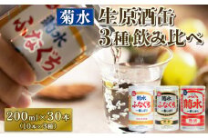 菊水 ふなぐち 熟成 薫香 飲み比べ セット 3種×10本 200ml ｜ 菊水酒造 お酒 酒 生原酒 ギフト 贈答 プレゼント 日本酒 地酒  新潟 新発田市 E18_01
