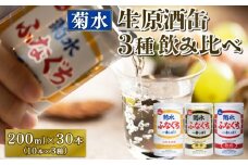 菊水 ふなぐち 熟成 薫香 飲み比べ セット 3種×10本 200ml ｜ 菊水酒造 お酒 酒 生原酒 ギフト 贈答 プレゼント 日本酒 地酒  新潟 新発田市 E18_01