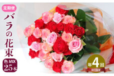 花束 定期便 4回 バラ おまかせ 25本 花 生花 hana ブーケ 薔薇 ローズ お任せ ミックス MIX フラワーアレンジメント フラワー 雑貨 インテリア 人気 記念日 誕生日 母の日 父の日 敬老の日 入学式 卒業式 ギフト プレゼント 生産者 直送 日時指定可 新潟県 新潟 新発田 G05_03