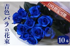 花束 バラ神秘的な青  10本 花 生花 hana ブーケ 薔薇 ローズ  フラワーアレンジメント フラワー 雑貨 インテリア 人気 記念日 誕生日 母の日 父の日 敬老の日 入学式 卒業式 ギフト プレゼント 生産者 直送 日時指定可 新潟県 新潟 新発田 