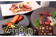 味噌漬 鮭 イカ カキ 4種類 セット 安兵衛漬 食べ比べ 詰め合わせ 小分け 新潟県産 コシヒカリ 麴みそ 糀みそ 味噌 銀鮭 さけ シャケ いか 烏賊 焼きいか かき 牡蠣 焼きかき やわらかい 簡単調理 焼くだけ お手軽 おつまみ 酒 のお供 肴 晩酌 おかず お弁当 お子様 一人暮らし 父の日 地元酒造 吟醸粕 辛味調味料 新発田 ブランド 佐々木食品 新潟県 新発田 I21_03