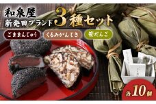 ごままんじゅう・餅屋が作った笹だんご・くるみがんじき 新発田ブランドつめ合わせ 【 新潟 新発田 和菓子 老舗 セット 詰合せ 父の日 プレゼント ギフト お土産 ごままんじゅう 笹団子 くるみがんじき 和泉屋 ブランド I22_02 】 