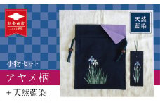 天然藍染 小物 セット ポー チ・手描きしおり(アヤメ柄)  贈答 ギフト プレゼント 工芸品 織物 天然 藍染 ローケツ染め ポーチ 雑貨 日用品 I11