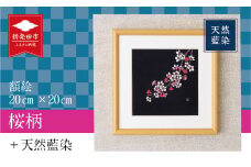 天然藍染 額絵 20cm 桜 ローケツ染め 絵 贈答 ギフト 贈答用 プレゼント 家具 工芸品 装飾品 民芸品 織物 繊維品 家具 伝統技術 雑貨 日用品 I17 