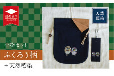 天然藍染小物セット ポーチ・手描きしおり(ふくろう柄) 天然 藍染 ローケツ染め ふくろう ポーチ しおり セット 手描き 贈答 ギフト プレゼント I12