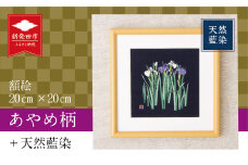 天然藍染 額絵 20cm あやめ ローケツ染め 絵 贈答 ギフト 贈答用 プレゼント 家具 工芸品 装飾品 民芸品 織物 繊維品 家具 伝統技術 雑貨 日用品 I18