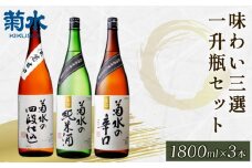 日本酒 地酒 菊水 3種 1.8L×3本 お酒 酒 おつまみ 料理 日本酒 一升瓶 セット 国産 父の日 ギフト プレゼント 贈答 米 辛口 純米酒 淡麗甘口 新潟県 新発田市 E68_01