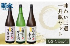 日本酒 地酒 菊水 3種 1.8L×3本 お酒 酒 おつまみ 料理 日本酒 一升瓶 セット 国産 父の日 ギフト プレゼント 贈答 米 辛口 純米酒 淡麗甘口 新潟県 新発田市 E68_01