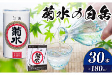 日本酒 菊水 白缶 180ml × 30本 酒 地酒 白缶 ギフト 贈り物 プレゼント 日本酒 新発田のお酒 新潟のお酒 菊水酒造 新潟県 新発田市 E69_01
