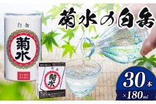 日本酒 菊水 白缶 180ml × 30本 酒 地酒 白缶 ギフト 贈り物 プレゼント 日本酒 新発田のお酒 新潟のお酒 菊水酒造 新潟県 新発田市 E69_01