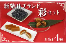 和菓子 新発田ブランド彩セット 【 和菓子 城下町 セット ブランド  甘納豆 羊羹 ゆべし まんじゅう 老舗 】