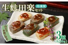 麩まんじゅうのおまけ付！ 生麩田楽 3種 セット 冷凍 麩 生麩 田楽 3種 宮村製麩所 生麩 こだわり 簡単 田楽味噌 人気 おもてなし 本格 年末 年始 御歳暮 お中元 ギフト プレゼント 父の日 母の日 贈り物 新発田 新潟 おつまみ I25_01