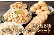 新潟の麩 6種まるごと食べ比べセット【 麩 詰め合わせ 食べ比べ セット 車麩 新発田麩 焼麩 味噌汁 包装 お麩屋 宮村製麩所 新潟県 新発田市  I28_01 】
