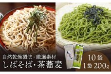 希少な玄蕎麦 しばそば と茶蕎麦のセット　【 そば 蕎麦 こだわり 自然乾燥 カネミヤ 茶そば セット しばそば 乾麺  保存食 備蓄 長期保存 C38 】
