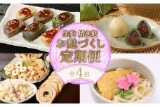お麩定期便 年4回 焼麩 生麩 麩まんじゅう セット 田楽みそ レシピ 付き 食べ比べ  詰め合わせ 麩 やきふ なまふ 餡 お菓子 和スイーツ 手作り 田楽 簡単調理 お手軽 本格的 人気商品 おすすめ おためし おつまみ 酒 のお供 宅飲み 生麩田楽 味噌汁 おせち 麩 ふ プレーン よもぎ なす うめ あわ ごま 車麩 しらたま麩 国産 もち粉 新潟県産 笹 宮村製麩所 新発田 I31001