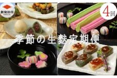 【定期便 年4回】季節を目で感じる喜び。季節の生麩セット｜生麩 麩 菓子 和菓子 スイーツ  麩まんじゅう  生麩田楽 季節 旬 冷凍 麩屋 セット 定期便 国産もち粉 田楽味噌 よもぎ 粒あん 縁起物 おせち お正月 宮村製麩所 新潟県 新発田市  】 I32