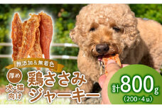 鶏ささみ ジャーキー 800g 200g×4袋 無添加 無着色 ドックフード 鶏ささみジャーキー ペット おやつ 小分け ペット用品 犬用 猫用 鶏肉 ささみ 低温乾燥 自然食品 安心安全 ジャーキー J02