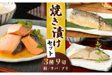 さけ・ブリ・サバの焼き漬けセット 郷土料理【 魚 さかな 海産物 食品 小分け 真空パック 惣菜 お酒のあて  焼き漬け さけ ブリ サバ セット 食べ比べ 贈答 ギフト 父の日 佐々木食品 郷土料理 新潟 I35_03