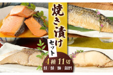 焼き漬け 鮭 銀鱈 ブリ サバ セット 4種類 食べ比べ 詰め合わせ 小分け 個包装 郷土料理 さけ シャケ 鱈 タラ たら 鰤 ぶり 鯖 さば 醤油ダレ 調理済み 簡単調理 お手軽 おつまみ 酒 のお供 肴 魚 晩酌 おかず お弁当 お子様 一人暮らし プレゼント 贈答用 ギフト 父の日 父の日 佐々木食品 新潟県 新発田 魚介 推し 