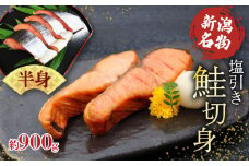 鮭 半身 切り身 約900g 塩引き鮭 冷凍 個包装 国産 ｻｰﾓﾝ さかな 海産物 食品 小分け 真空パック 惣菜 お酒のあて  塩引き 鮭 半身 切り身  贈答 ギフト 母の日 佐々木食品  新潟 新発田 魚介 推し 父の日 I36_03