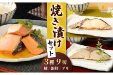 さけ・銀鱈・ブリの焼き漬けセット 郷土料理【 魚 さかな 海産物 食品 小分け 真空パック 惣菜 お酒のあて 焼き漬け さけ 銀鱈 ブリ セット  食べ比べ 贈答  ギフト 父の日 佐々木食品 郷土料理 新潟  】