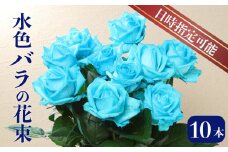 花束 バラ 爽やかな水色  10本 花 生花 hana ブーケ 薔薇 ローズ  フラワーアレンジメント フラワー 雑貨 インテリア 人気 記念日 誕生日 母の日 父の日 敬老の日 入学式 卒業式 ギフト プレゼント 生産者 直送 日時指定可 新潟県 新潟 新発田 