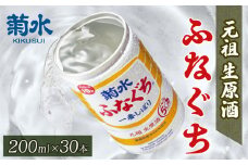 日本酒 菊水 ふなぐち 200ml × 30本 酒 お酒 地酒 本醸造 生原酒 一番しぼり 缶 ギフト プレゼント 新発田市の酒 新潟の酒 菊水酒造 新潟県 新発田市 E94_01