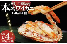 数量限定 本ズワイガニ 甲羅詰め 冷凍 150g 4個セット 新潟県 佐渡産 ズワイ ガニ 蟹 かに カニ 蟹 正月 蟹味噌 簡単調理 新発田市 今川屋 いまがわや おせち 年末年始 箱入り 贈答 新発田 魚介 推し プレゼント お歳暮 imagawaya004